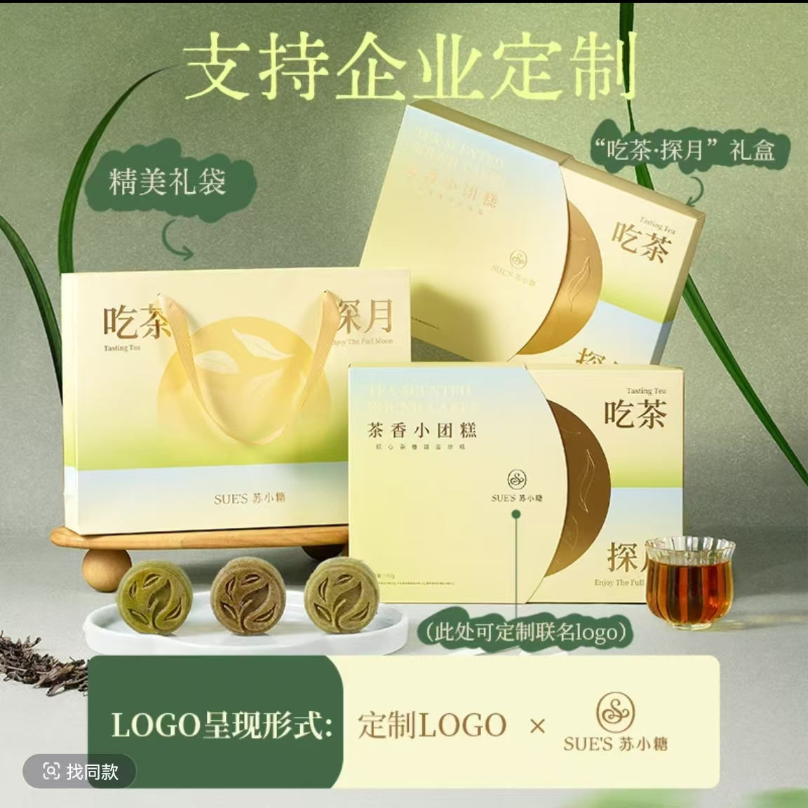 【珽珽藏宝阁专属】苏小糖茶香绿豆糕点中秋礼盒第二份半价带礼品袋