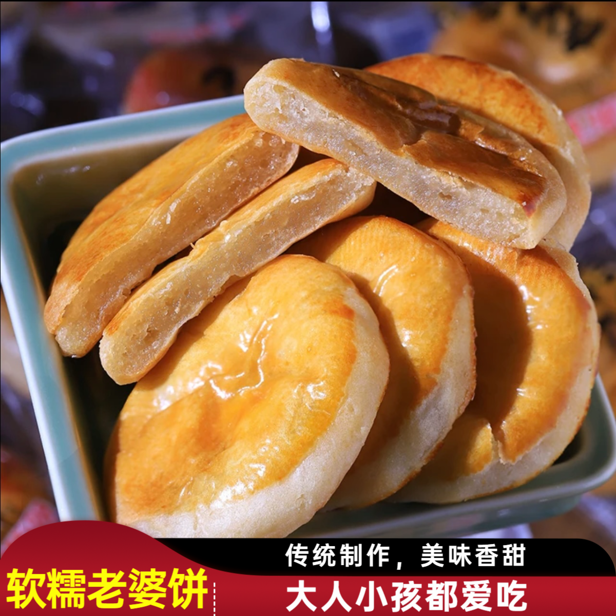 福小子软糯香甜老婆饼500g传统制作老式糕点即食美味零食独立包装