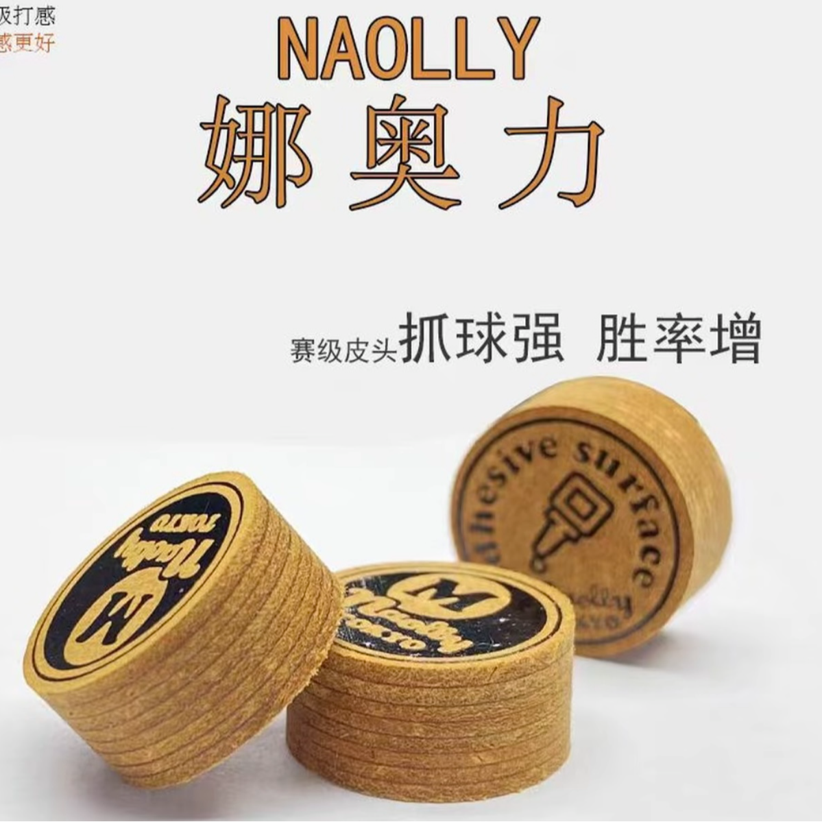 日本进口娜奥力皮头中式八球美式九球台球配件
