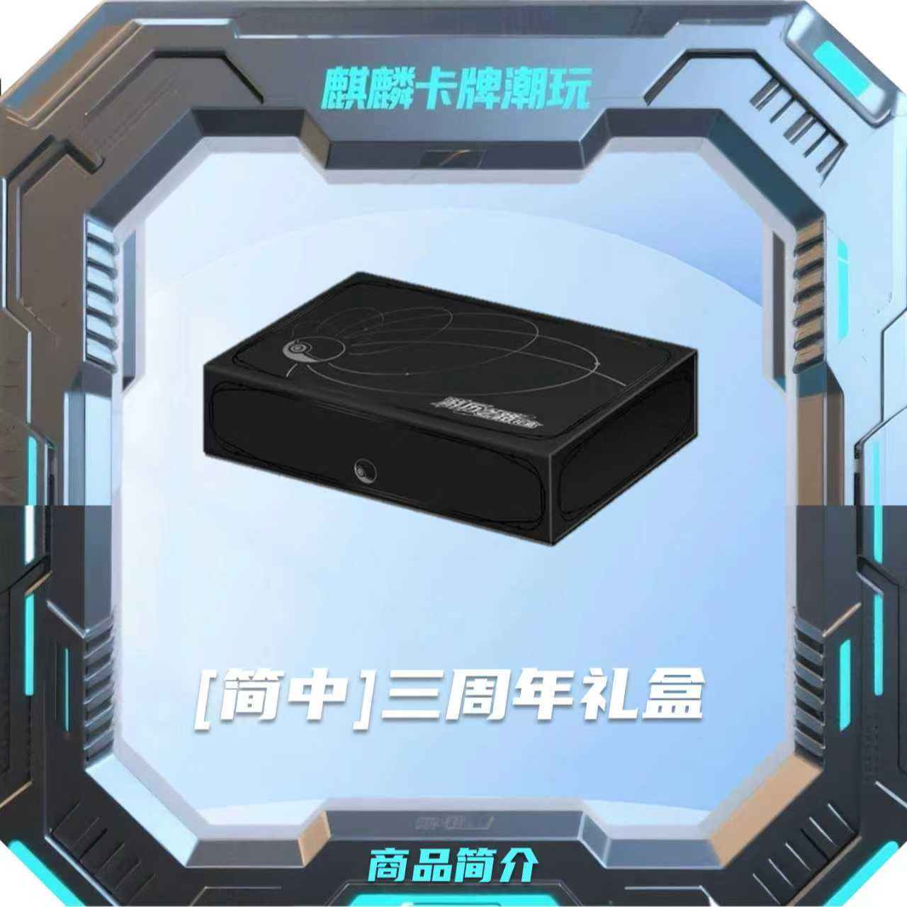【拆卡、拆盒】简中 三周年游历礼盒（未成年人禁止下单）