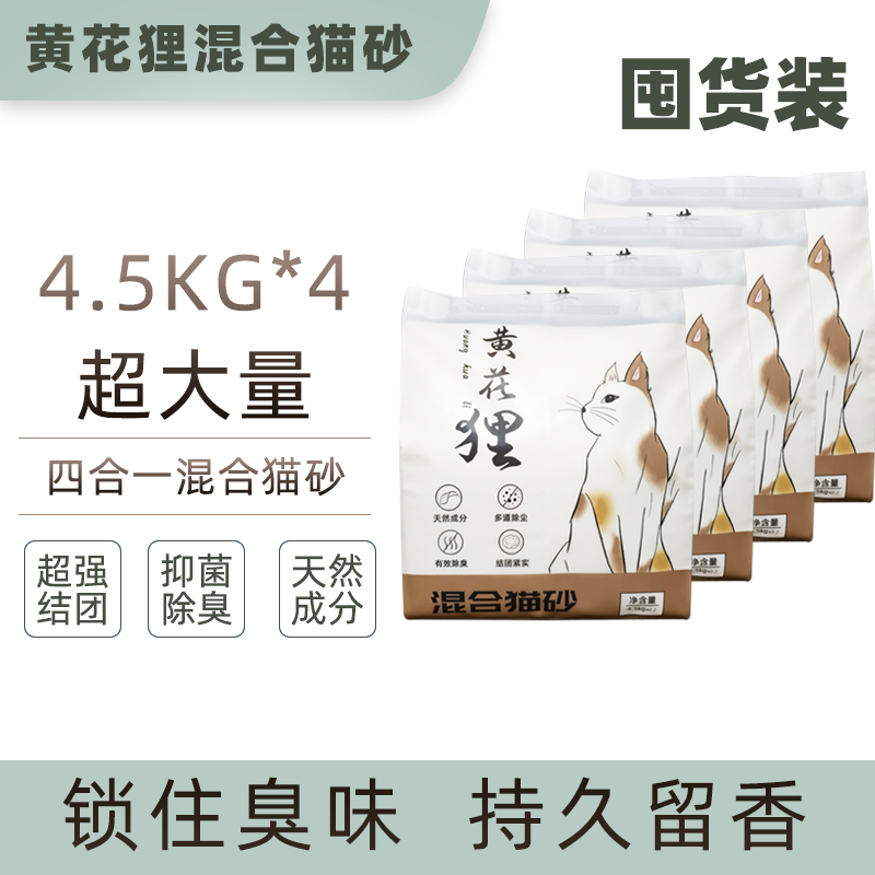 【囤货装】多猫家庭必备黄花狸混合猫砂4包装