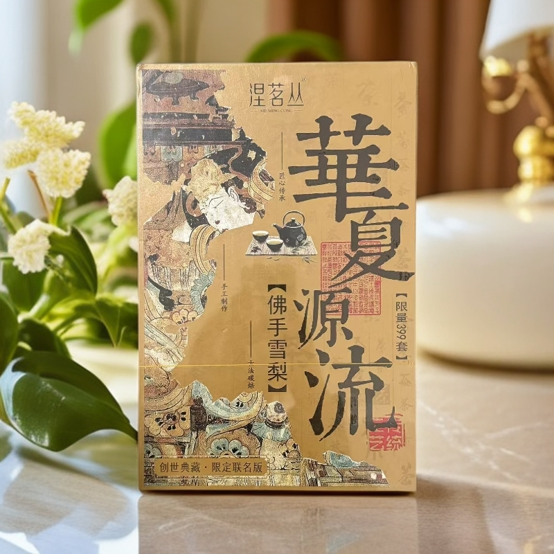 【涅茗丛】华夏源流 佛手雪梨 高级茶叶 武夷岩茶