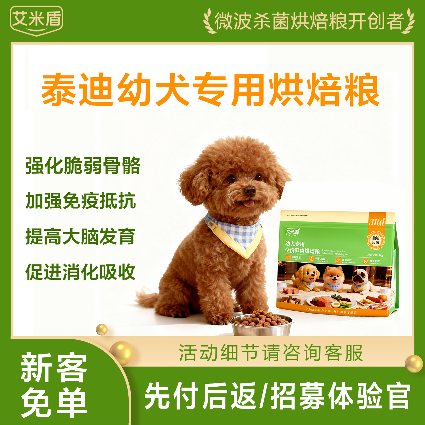 艾米盾【幼年泰迪犬粮】鲜肉全价烘焙狗粮幼龄犬美毛护肤调理肠胃