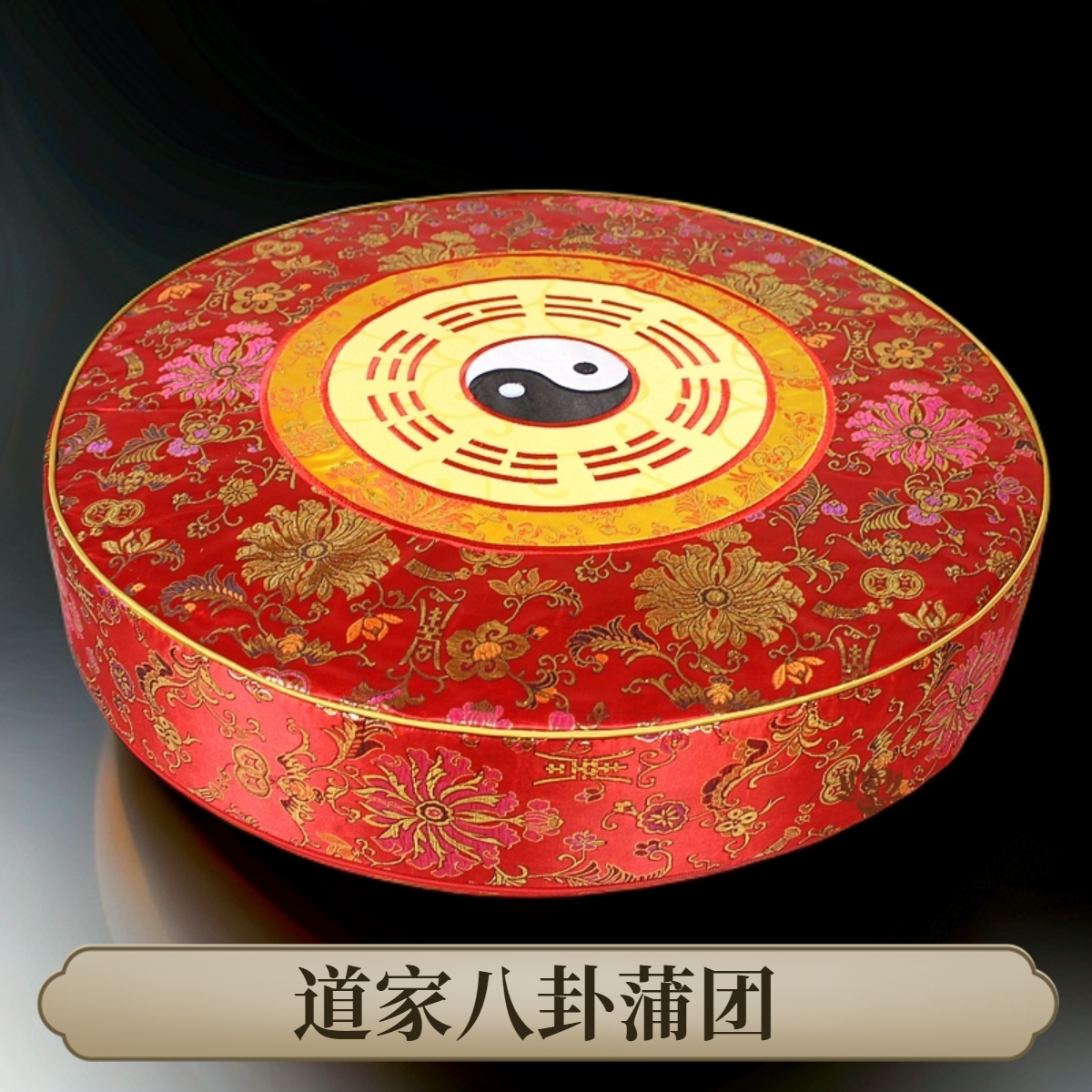 道家八卦蒲团拜垫打坐垫九品莲花拜垫家用加厚莲花缎面禅修跪拜垫