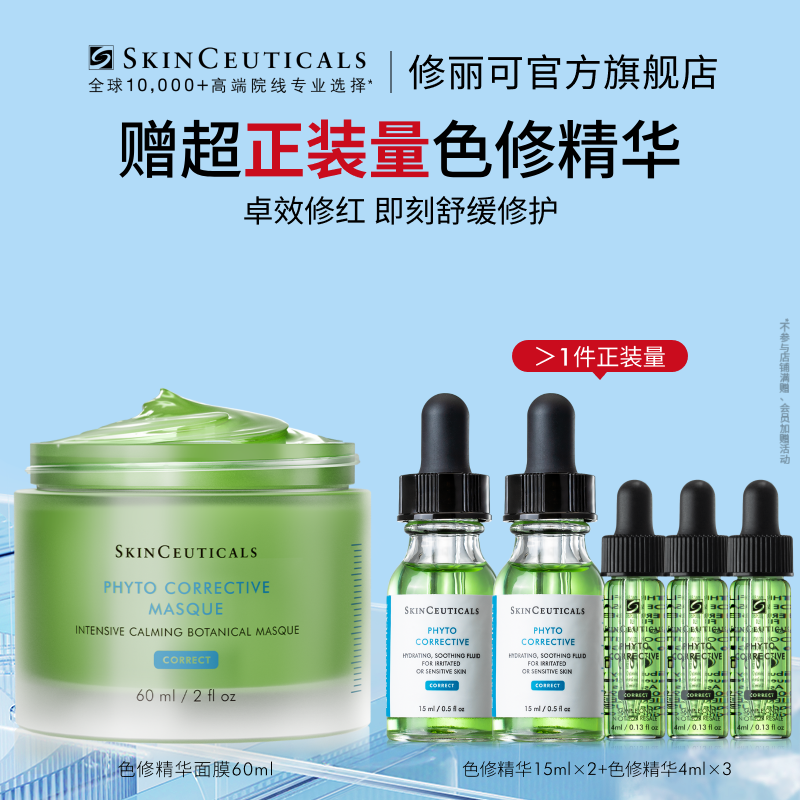 【光光专属】修丽可色修精华面膜60ml 杜克保湿植萃舒缓泛红*