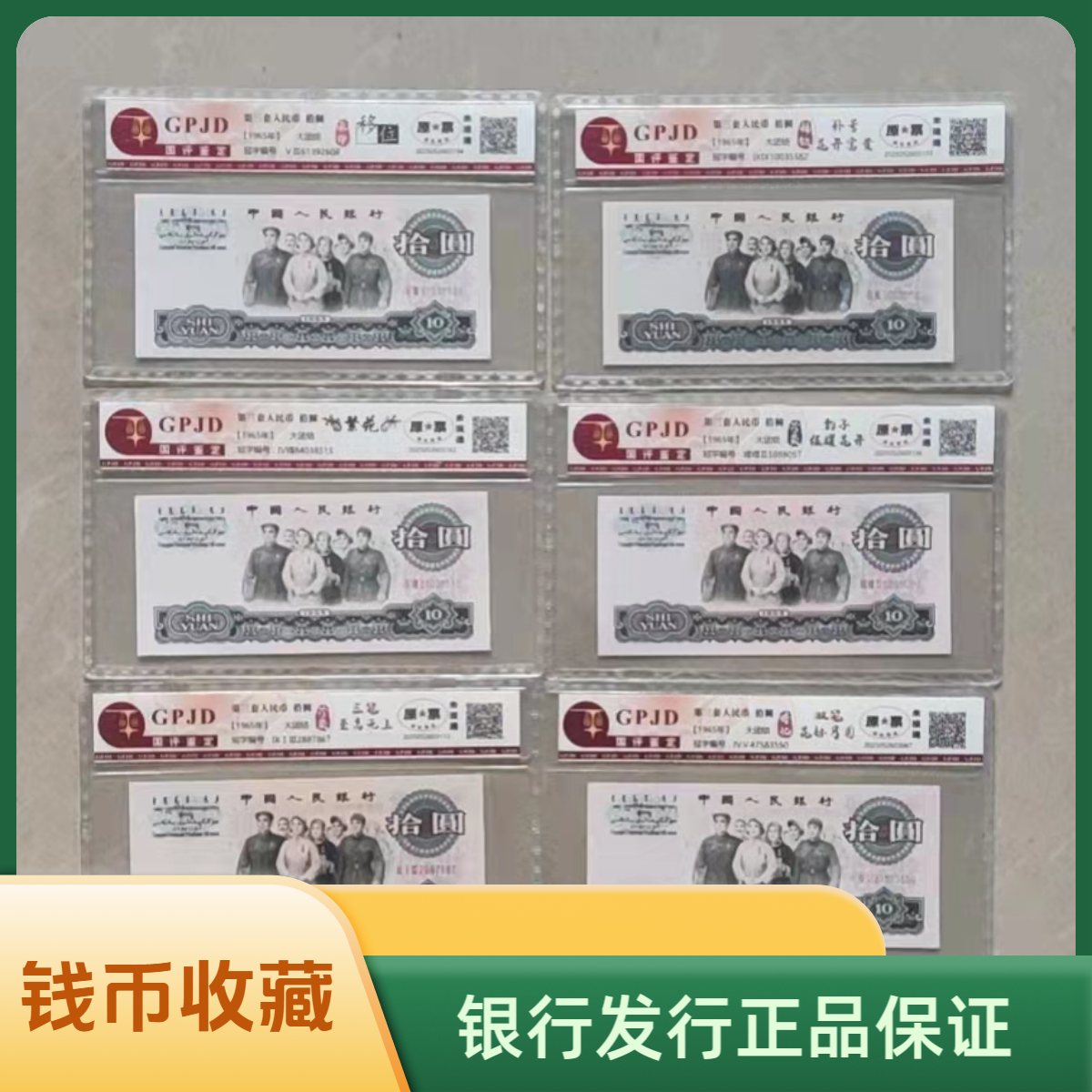 第三套人民币 民族大团结/拾圆套装/原票