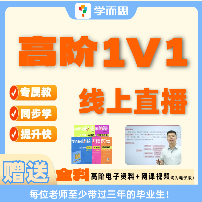 学而思高阶中家长1V1规划直播课【ios用户专属】