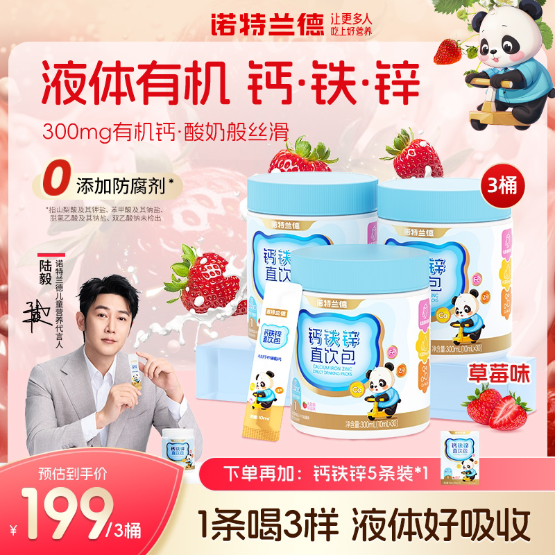 诺特兰德液体钙铁锌直饮包钙锌协同营养好吸收草莓味正品 BX1