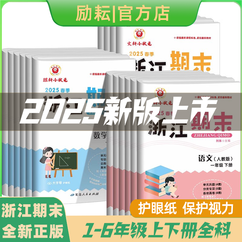 2025版励耘浙江期末语文数学英语科学 一二三四五六年级上册