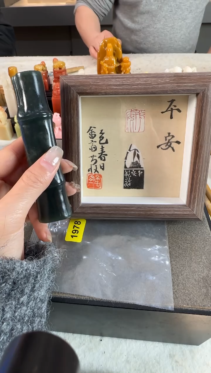 【闪购商品】青田石印石1978包张庆收2字 