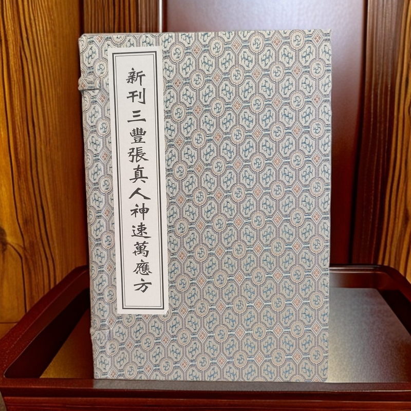 三丰张真人神速万应方 古籍宣纸线装