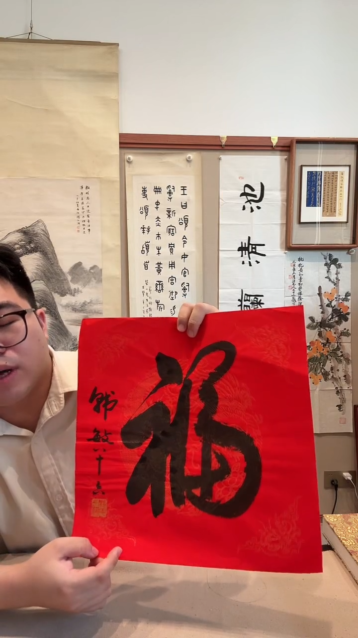 书法J韩老师书法福字一件