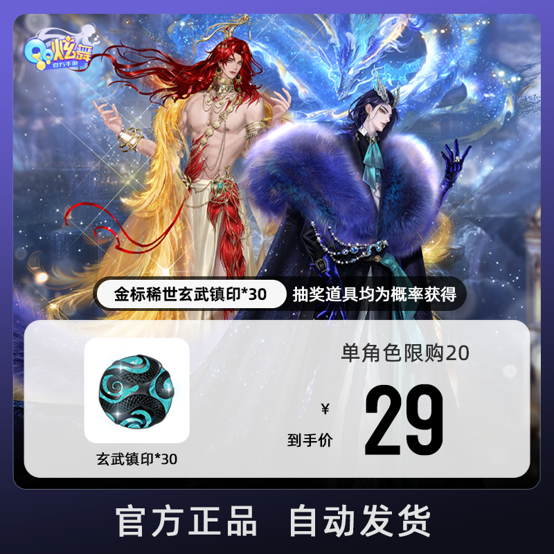 金标稀世玄武镇印x30【QQ炫舞手游官方授权】