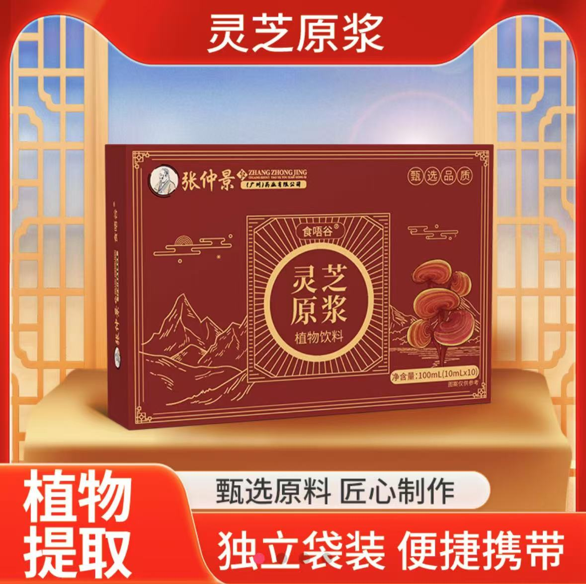 【主播补贴】十单八单囤 张仲景 灵芝原浆10ml*10条*一盒xm