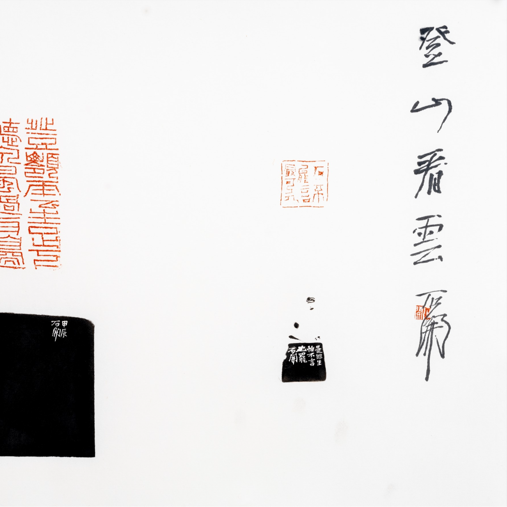石开篆刻拓片 登山看云