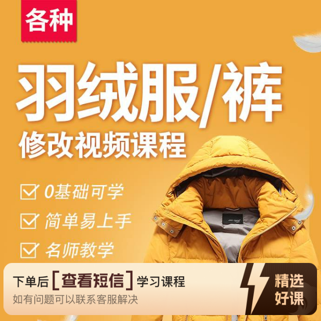 羽绒裤羽绒服修改课程（留意短信解锁课程）