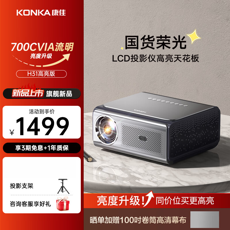  康佳投影仪H31家用投影机1080p影院3D电影巨幕无线投屏WiFi