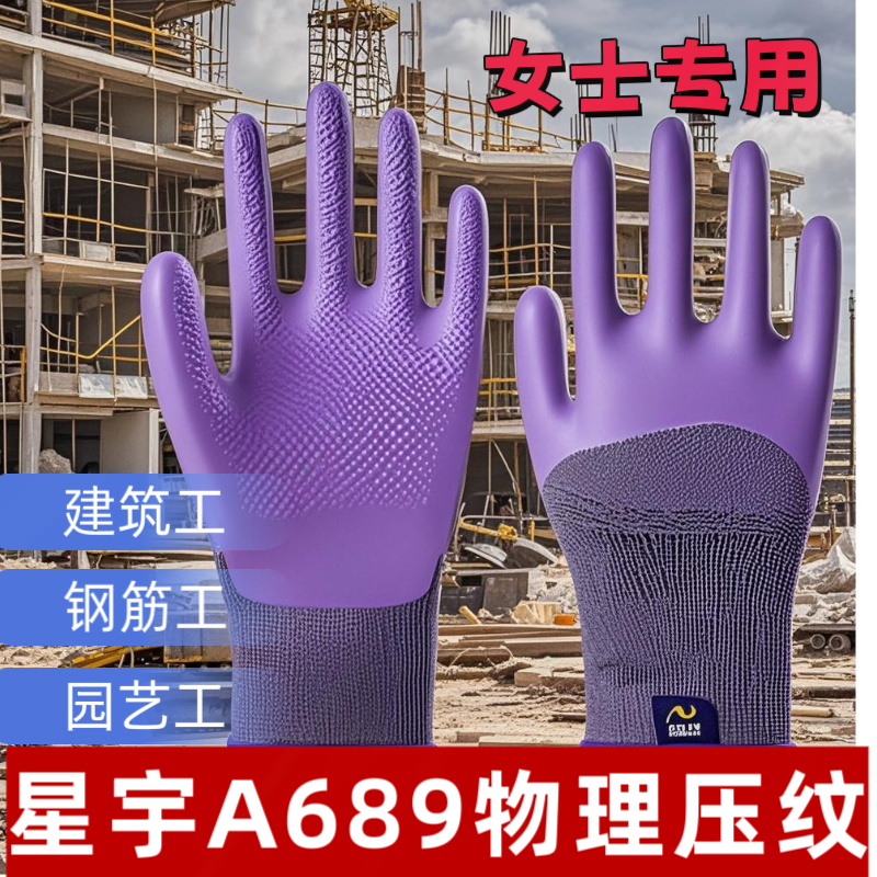 星宇A689女士优耐保手套耐磨半浸胶防水防水钢筋工模具工木工工地