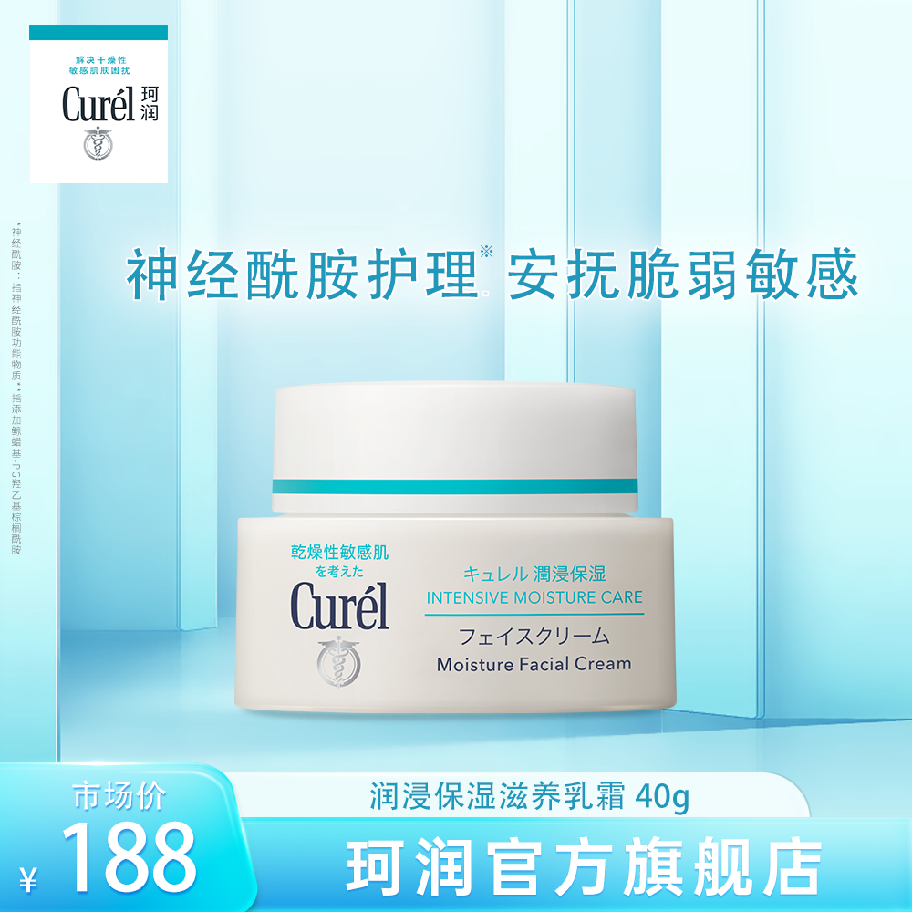 curel珂润面霜40g敏感肌干敏肌秋冬滋润保湿补水神经酰胺【KOL】