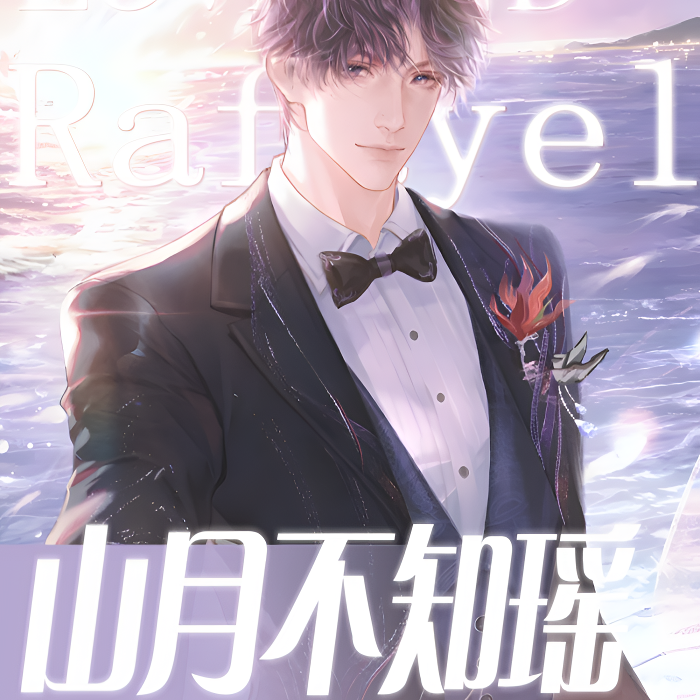 【强娶】《山月不知瑶》纪念明信片  恋与深空同人二创 收藏代拆