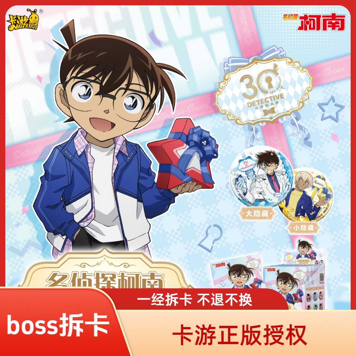 【谁是卧底】卡游 名侦探柯南30周年系列吧唧（盲盒代拆）