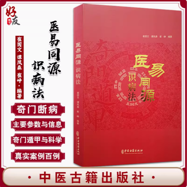 医易同源识病法症崔国文谭凤森崔峥编著