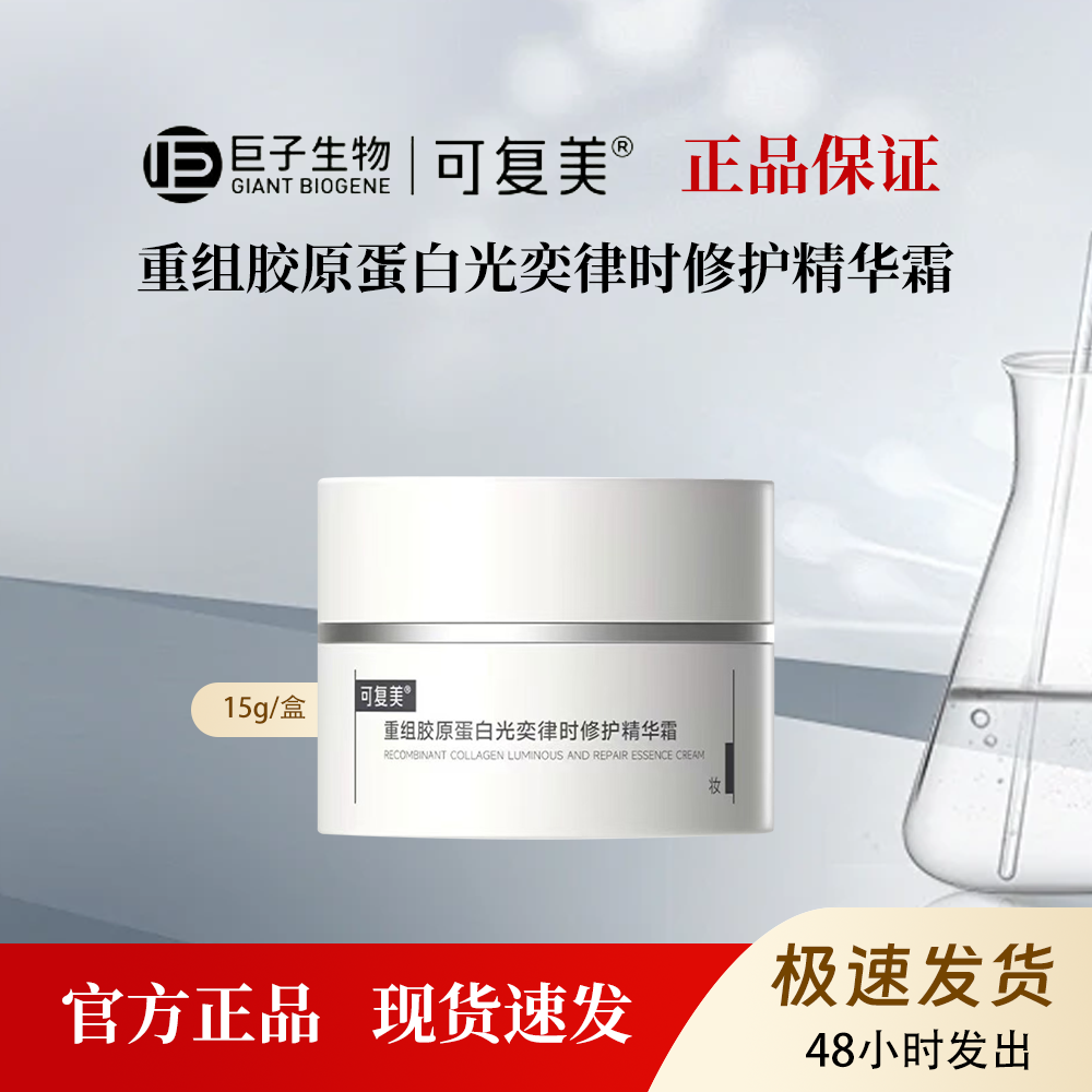 可复美焦点面霜15g重组胶原蛋白焦点面霜改善肌肤