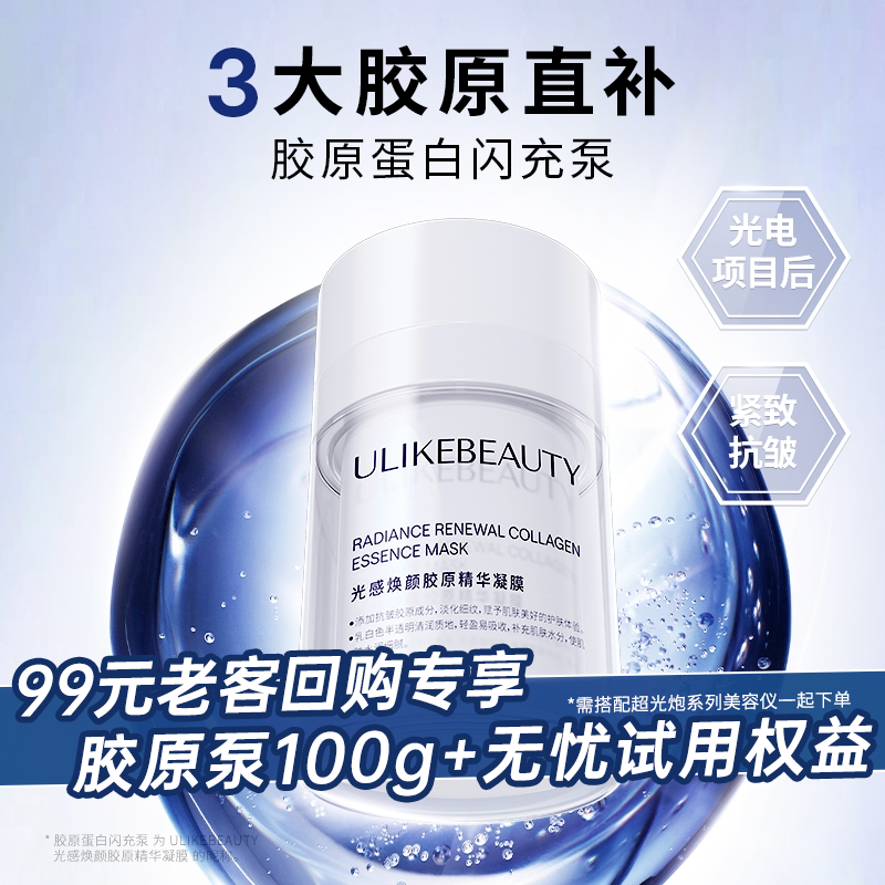 光感焕颜胶原蛋白闪充泵（内含3重 重组胶原蛋白）