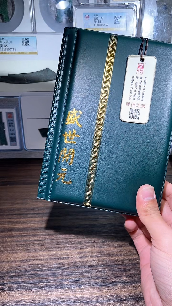 【闪购商品】铜历代 盛世开元册一本