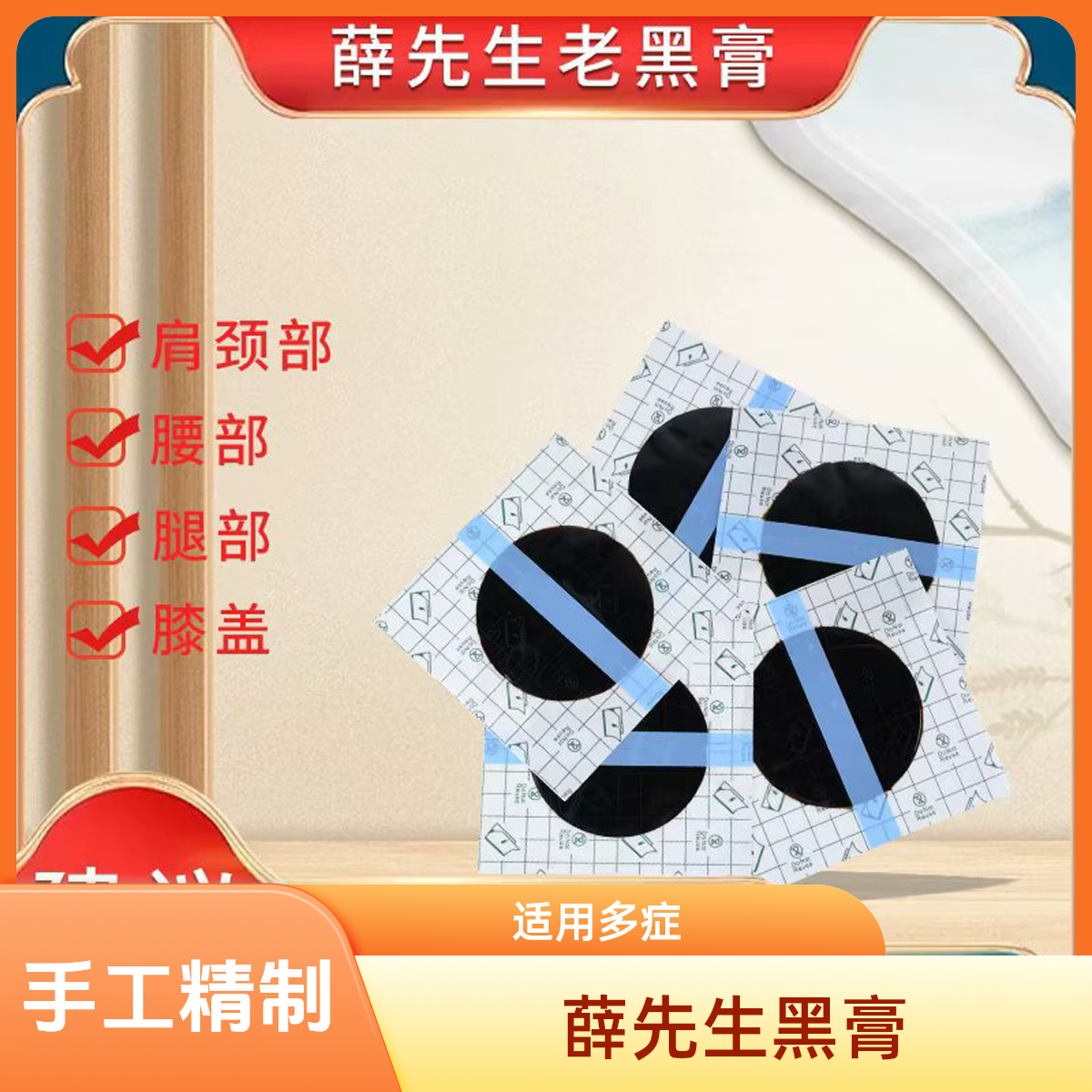 【薛先生】手工老黑膏 颈肩腰腿膝贴