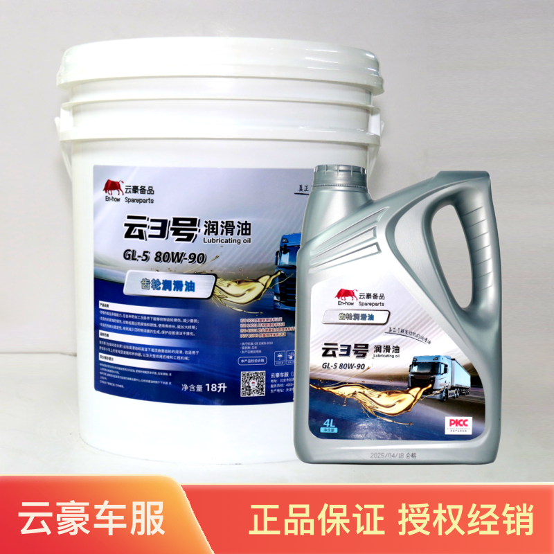 云豪备品云3号齿轮润滑油重卡通用80W-90/10万公里全合成油