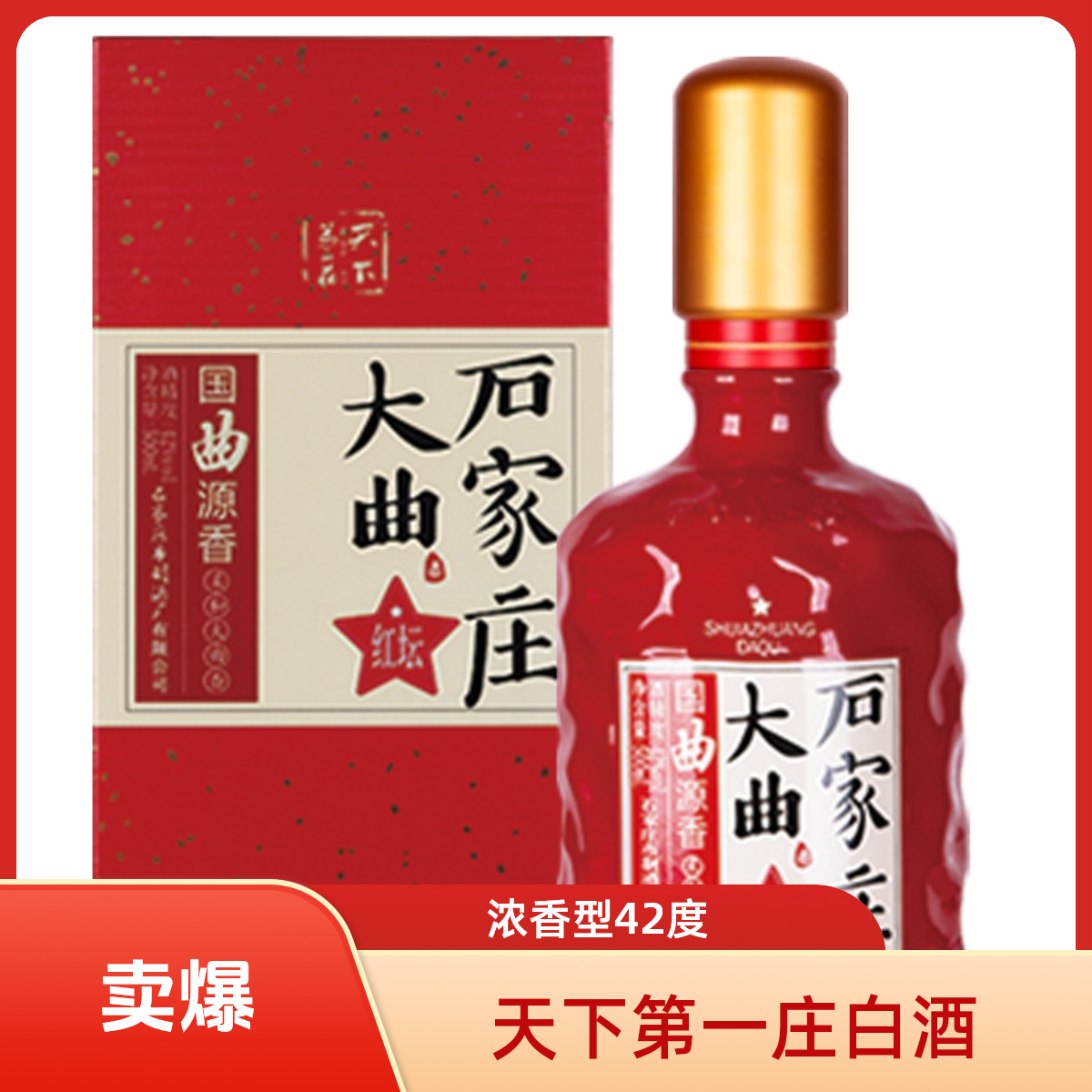 天下第一庄石家庄大曲红坛出品浓香型白酒正品直发42度