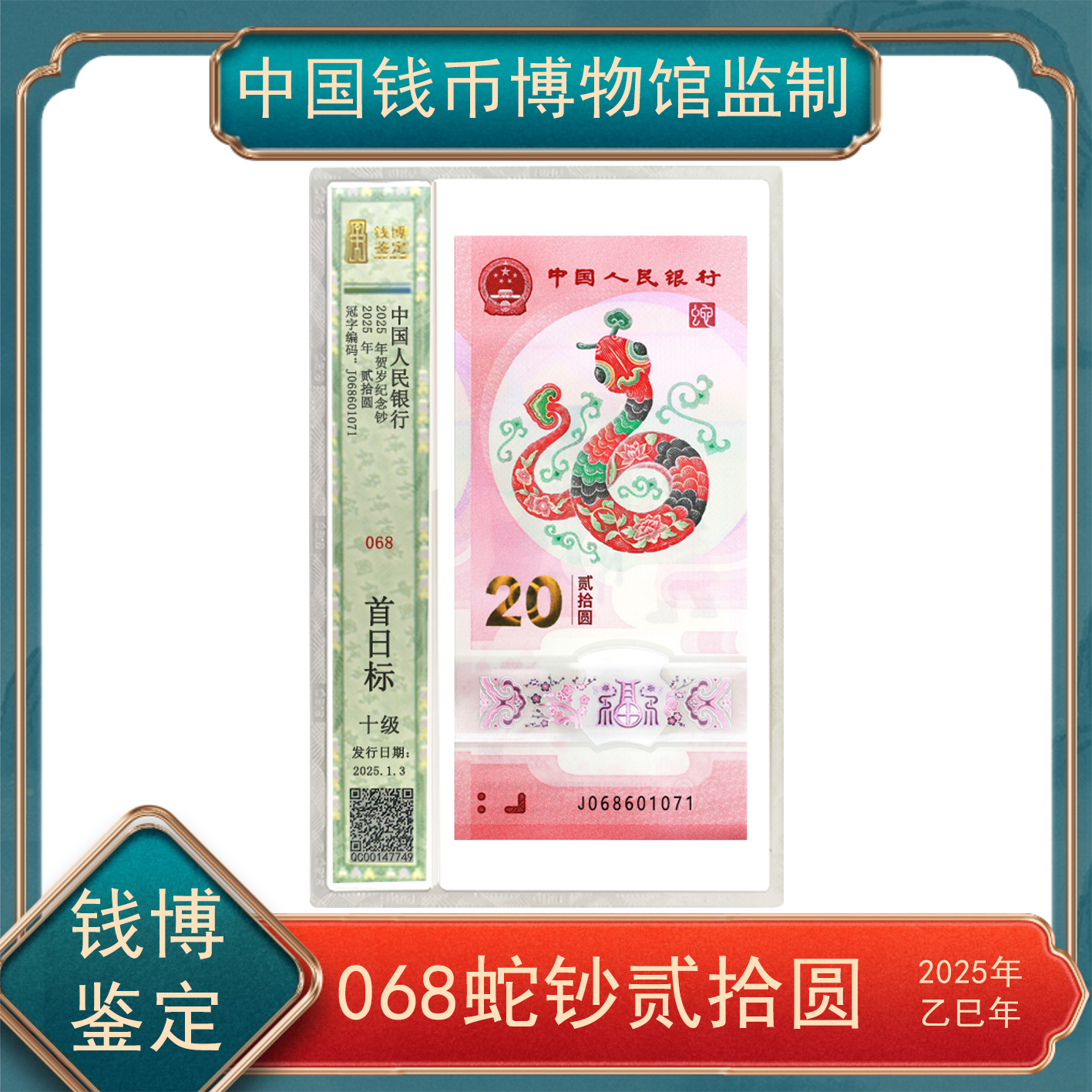 【秦总专属】贰拾圆068小蛇钞纪念钞钱博鉴定 不挑号