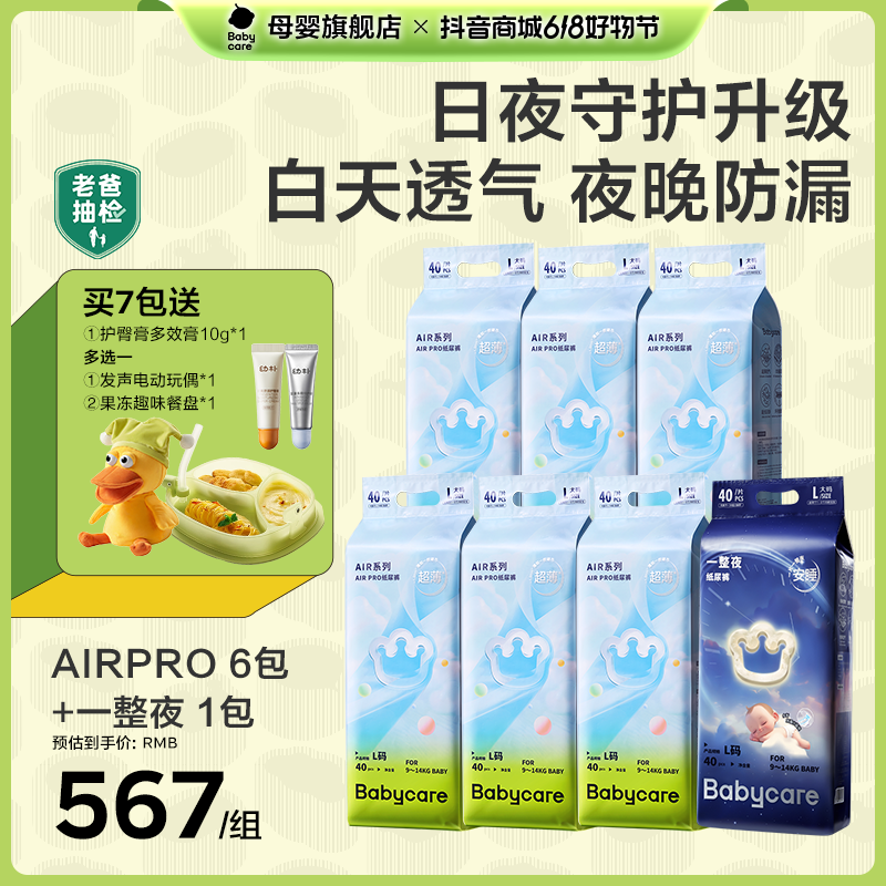 【福利-7包组合】Babycare夏日一整夜纸尿裤超薄透气夜用婴幼儿组合