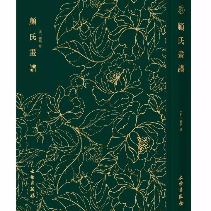 顾氏画谱-奎文萃珍