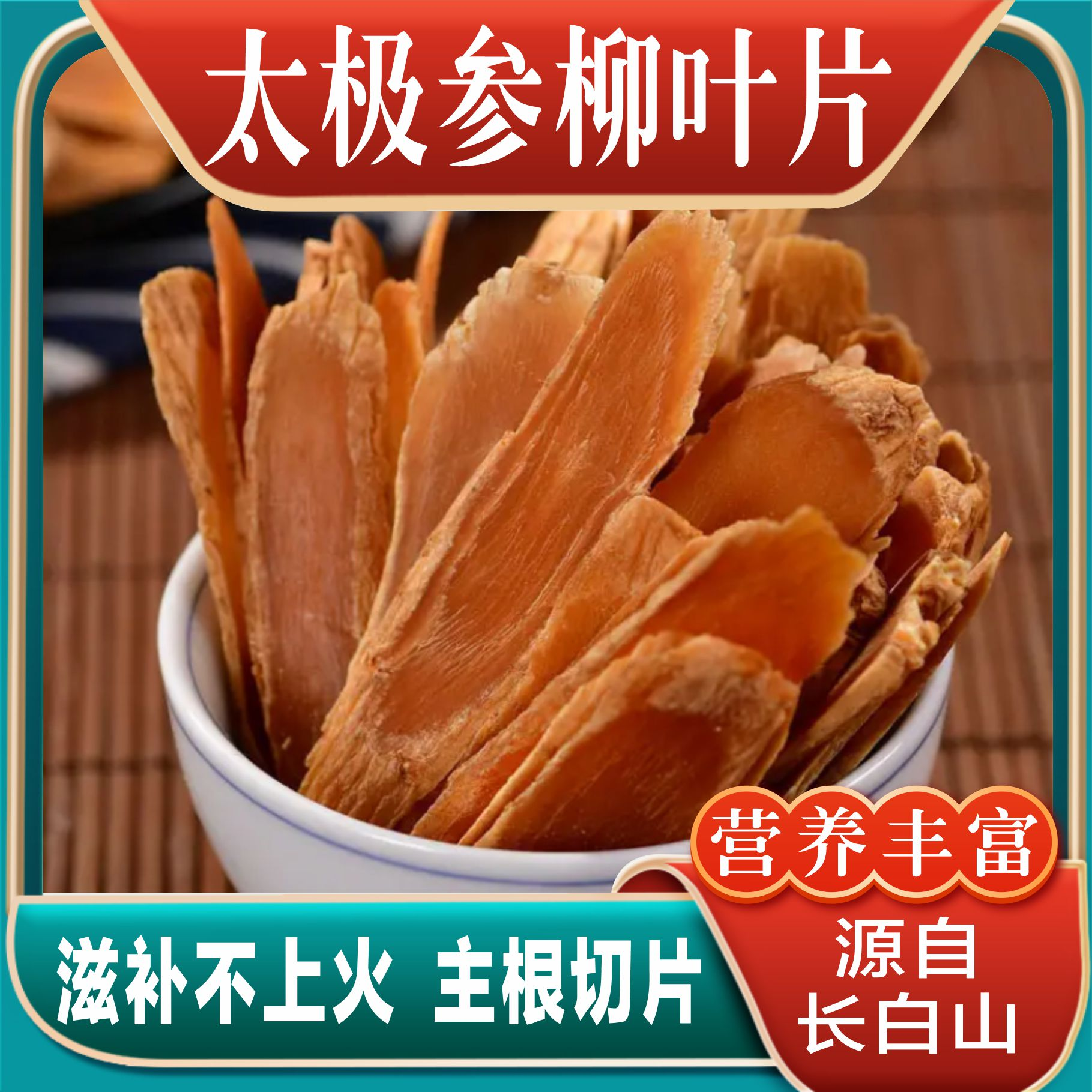 正宗长白山太极参片150克 滋补不上火 四季可补 主根切片参香浓郁