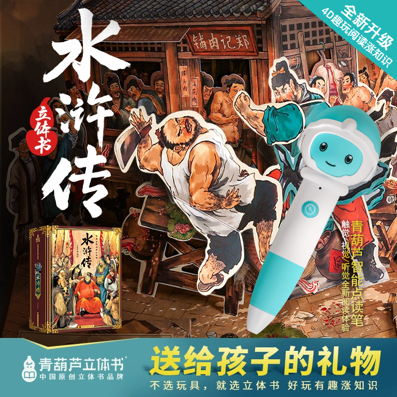 【青葫芦全新升级点读套组】水浒传儿童4D点读立体书趣玩阅读玩具