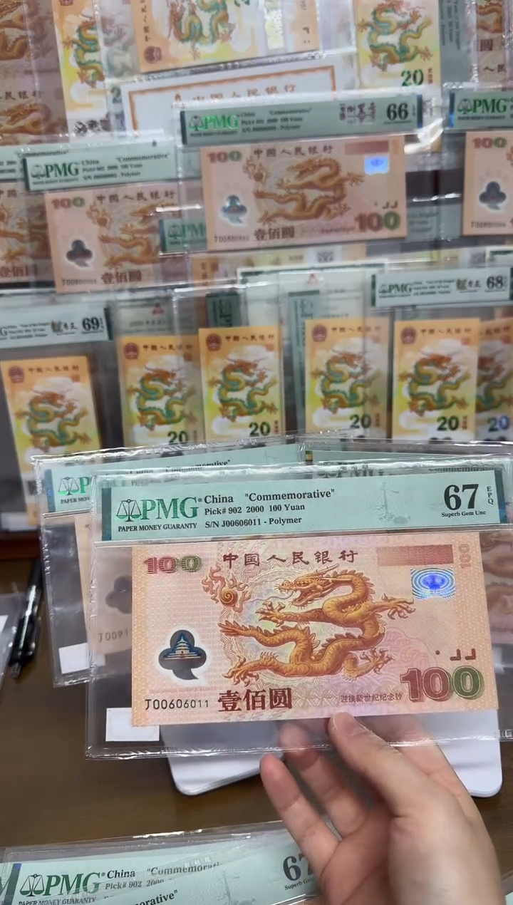 【闪购商品】塑料千禧大龙钞数3倒置号PMG67