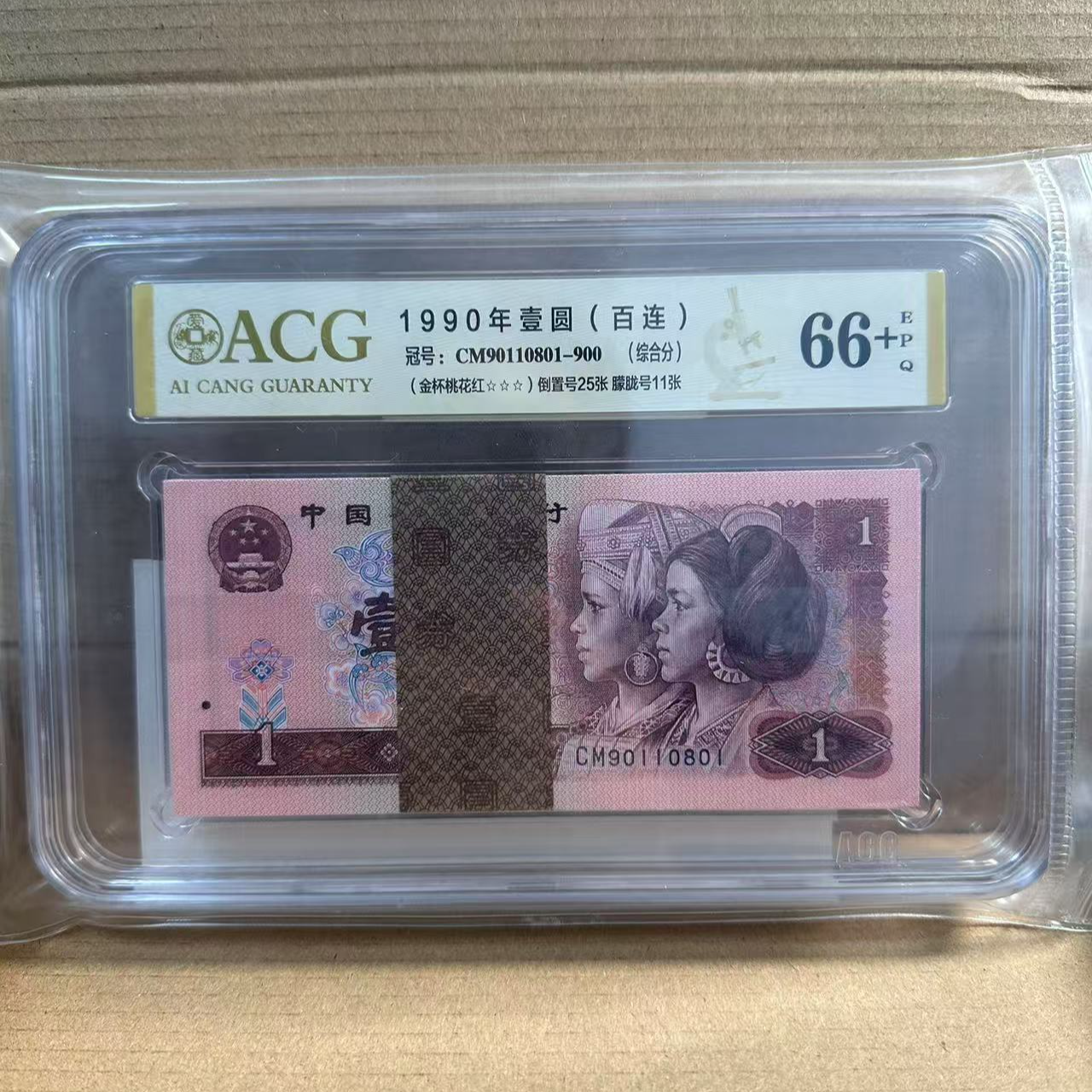 第四版人民币901 CM90110801-900 爱藏66＋