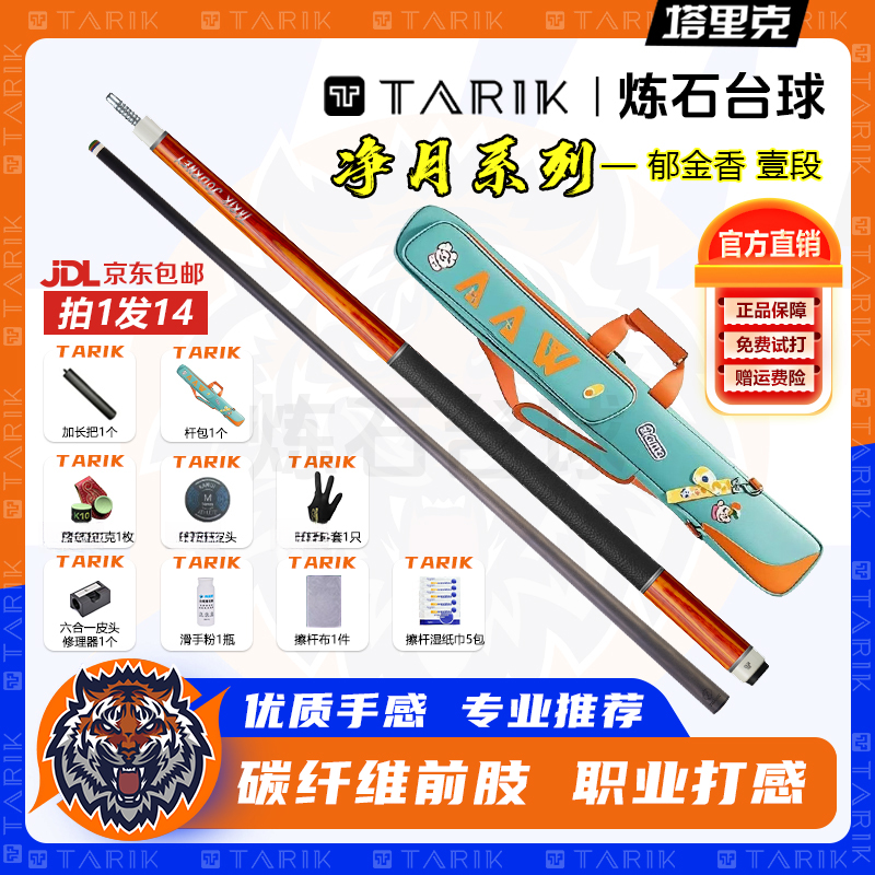 塔里克球杆净月郁金香黑科技碳纤维前肢11.8中头和12.4大头台球杆