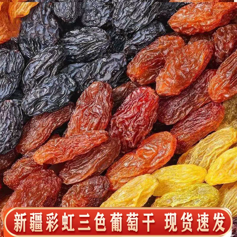 新疆吐鲁番三色葡萄干干净饱满皮薄肉厚无沙免洗即食