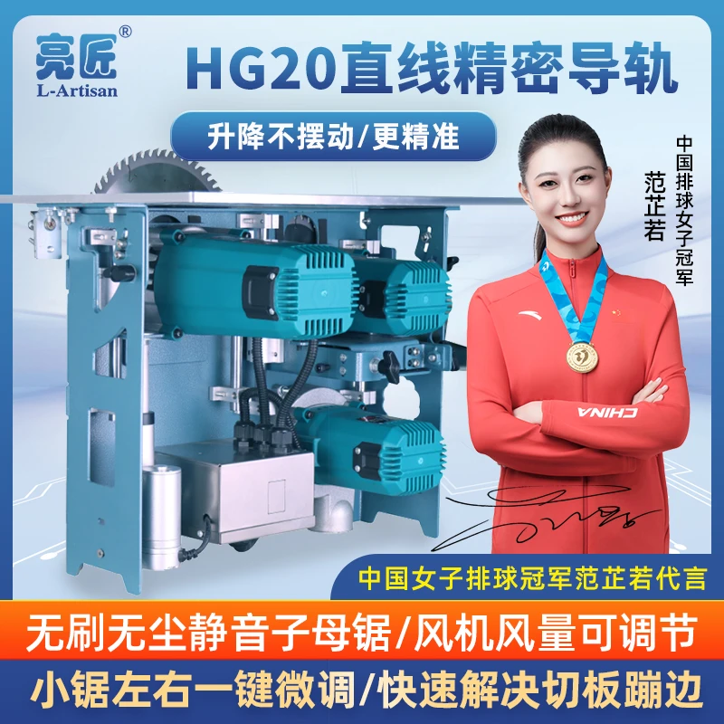 亮匠 L-ARTISAN一键微调手动升降有刷无尘可调木工装修专用台锯