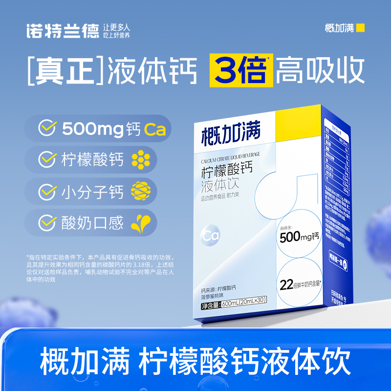 诺特兰德概加满液体钙直饮包500mg小分子钙3倍高吸收