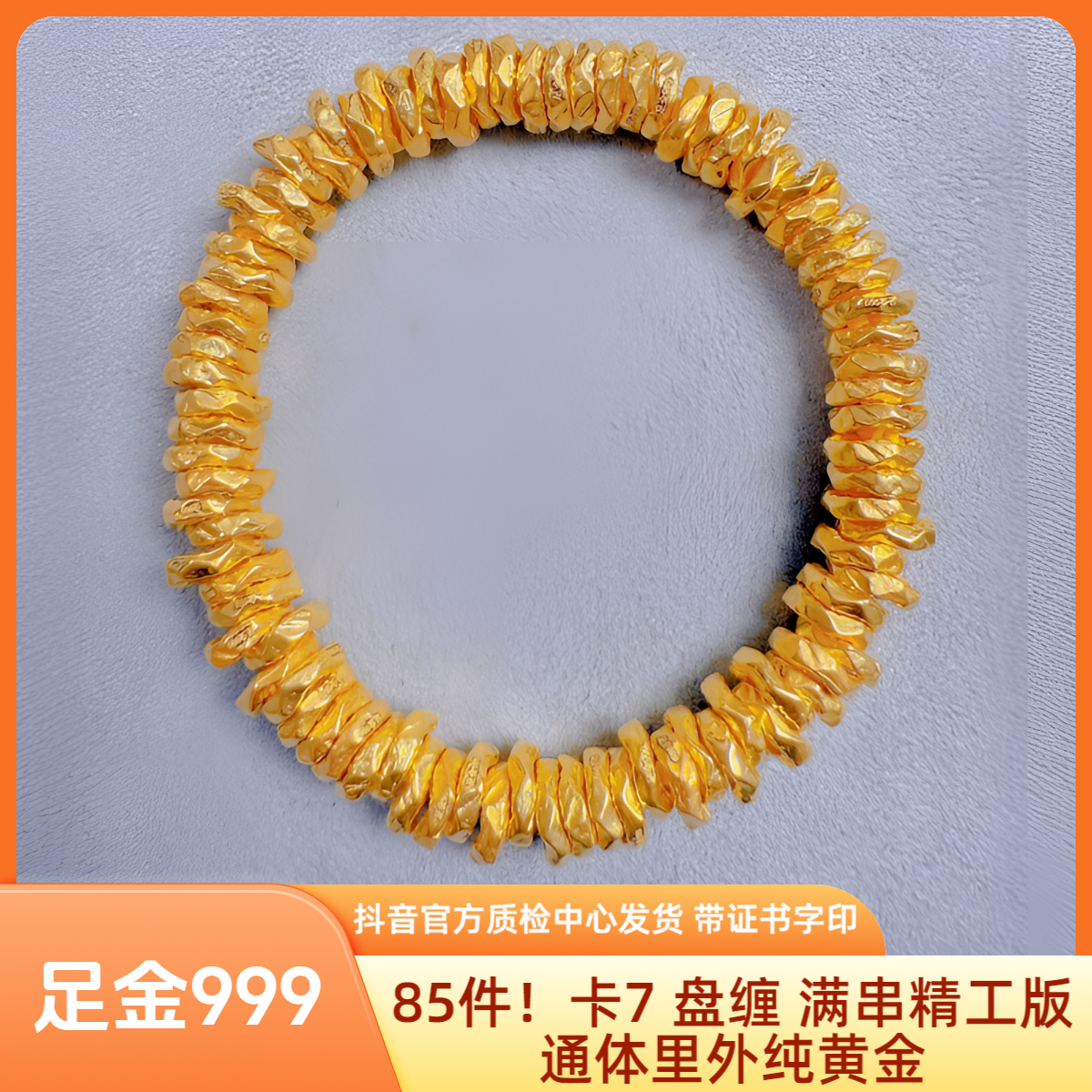 85件！足金 卡7 盘缠满串 精工版 抖音官方质检中心发货带证书字印