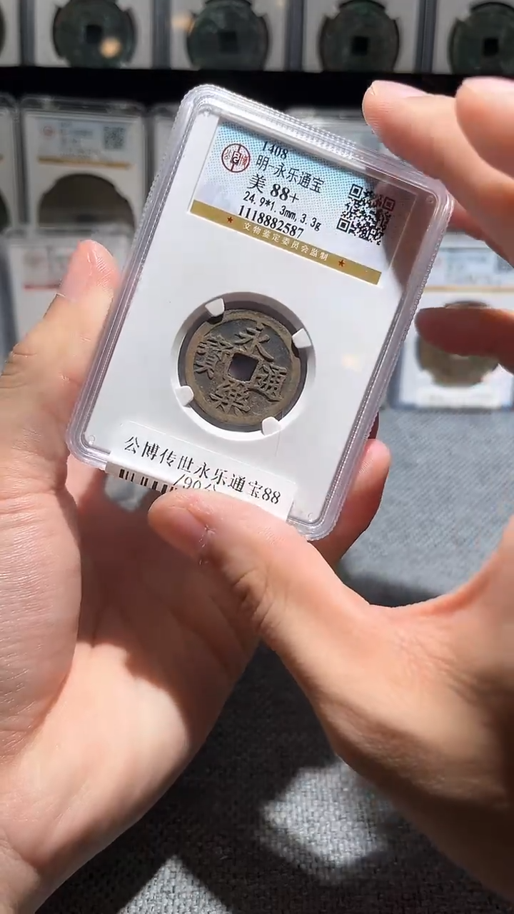 铜A394公博88分传世永乐通宝一枚