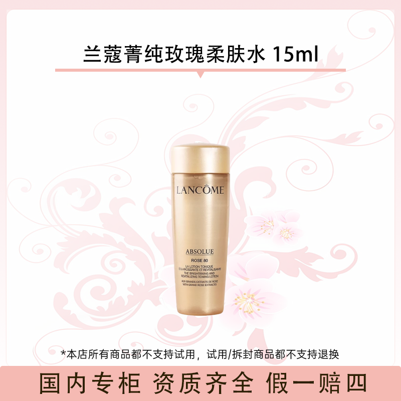 兰蔻菁纯玫瑰柔肤水 15ml