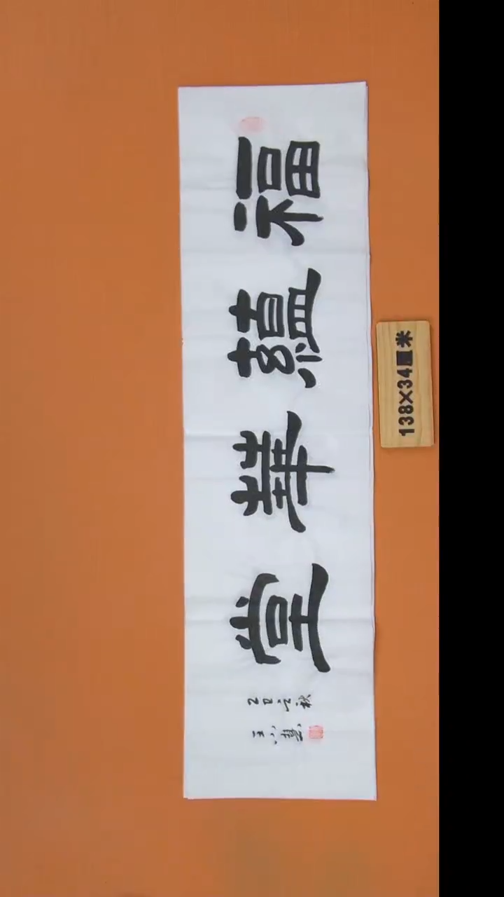 书法王老师书法陕西西安138*34