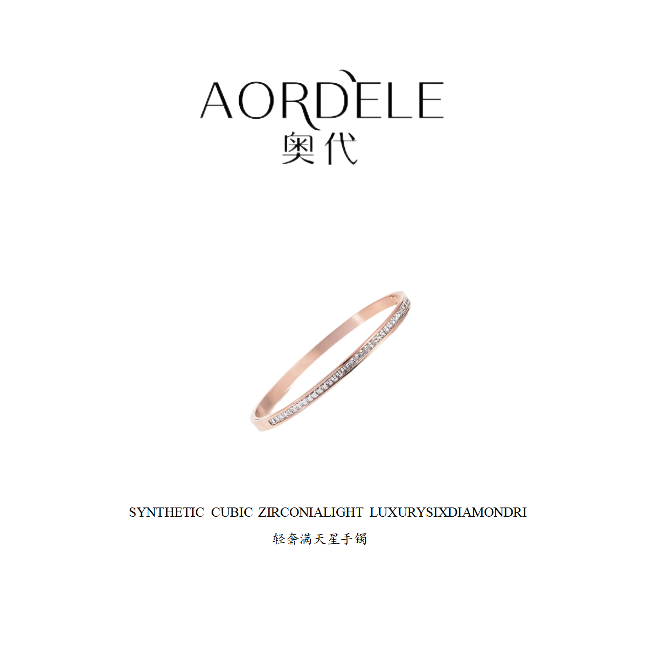 铜合金合成锆石手镯 奥代合金【满天星辰】时尚高端手镯轻奢气质