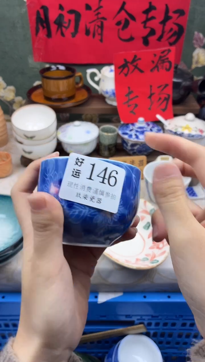 瓷片嘉****7好运A146