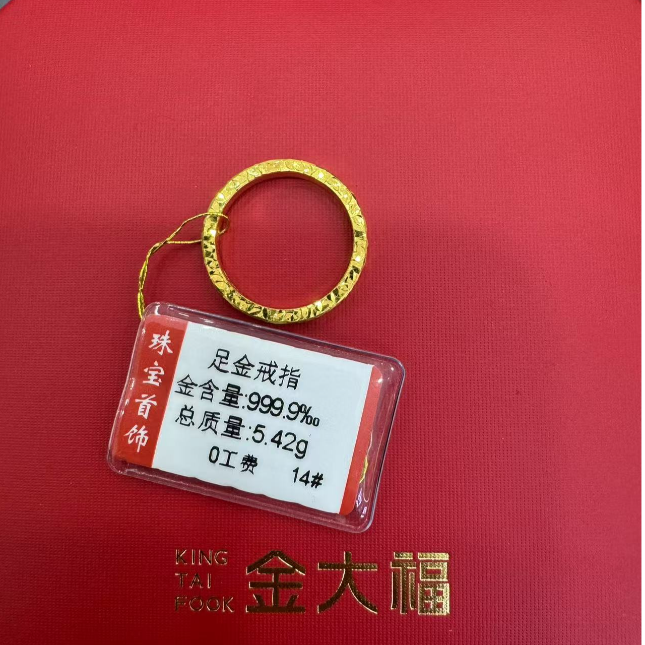 足金碎碎冰戒指5.42g